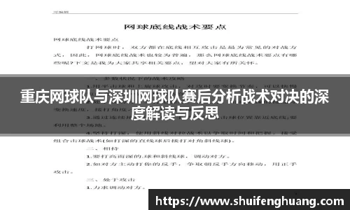 重庆网球队与深圳网球队赛后分析战术对决的深度解读与反思