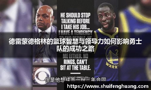 德雷蒙德格林的篮球智慧与领导力如何影响勇士队的成功之路