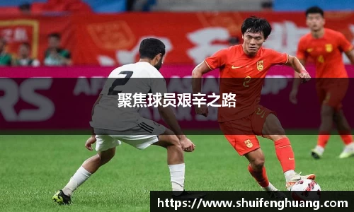 聚焦球员艰辛之路
