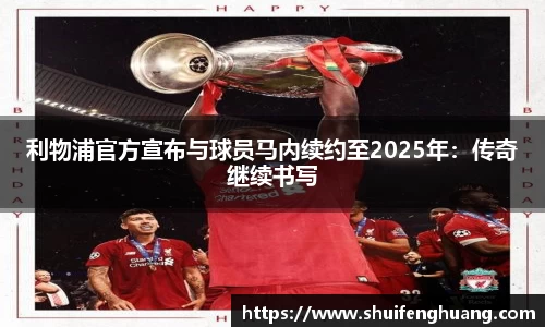 利物浦官方宣布与球员马内续约至2025年：传奇继续书写