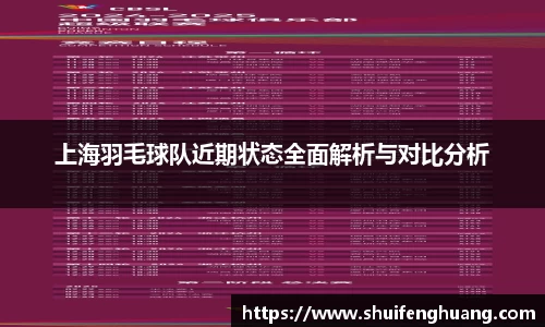 上海羽毛球队近期状态全面解析与对比分析