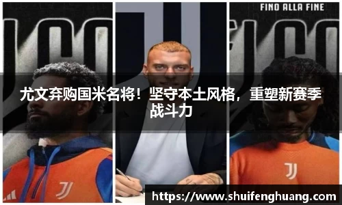 尤文弃购国米名将！坚守本土风格，重塑新赛季战斗力