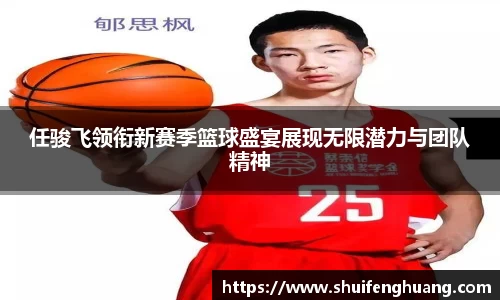 任骏飞领衔新赛季篮球盛宴展现无限潜力与团队精神