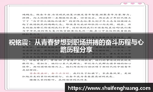 祝铭震：从青春梦想到职场拼搏的奋斗历程与心路历程分享