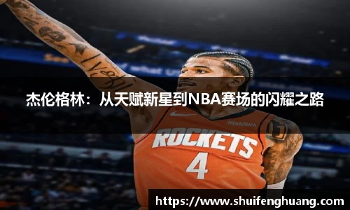 杰伦格林：从天赋新星到NBA赛场的闪耀之路