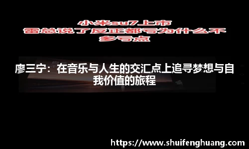 廖三宁：在音乐与人生的交汇点上追寻梦想与自我价值的旅程