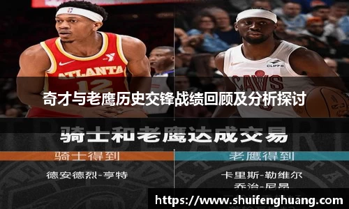 奇才与老鹰历史交锋战绩回顾及分析探讨
