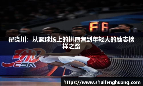 翟晓川：从篮球场上的拼搏者到年轻人的励志榜样之路