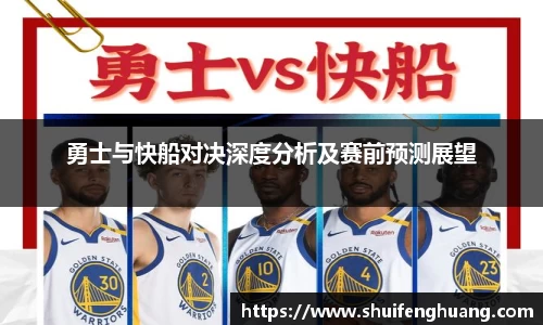 勇士与快船对决深度分析及赛前预测展望