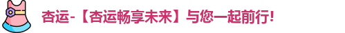杏运